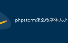 phpstorm怎么改字体大小