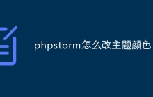 phpstorm怎么改主题颜色