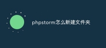 How to create a new folder in phpstorm