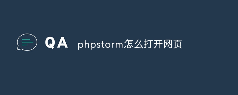 phpstorm怎么打开网页