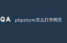 phpstorm怎么打开网页