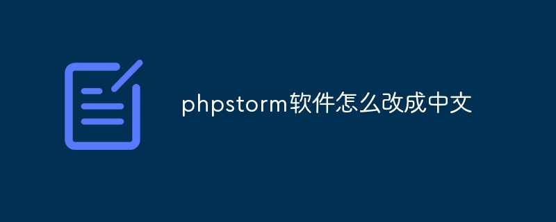 phpstorm软件怎么改成中文