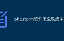 phpstorm软件怎么改成中文