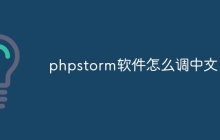 phpstorm软件怎么调中文