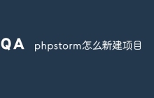 phpstorm怎么新建项目