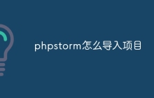 phpstorm怎么导入项目