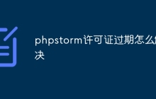 phpstorm许可证过期怎么解决