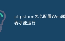 phpstorm怎么配置Web服务器才能运行