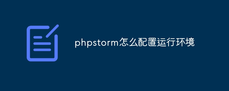 phpstorm怎么配置运行环境