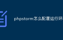 phpstorm怎么配置运行环境