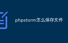 phpstorm怎么保存文件