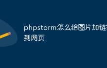 phpstorm怎么给图片加链接到网页