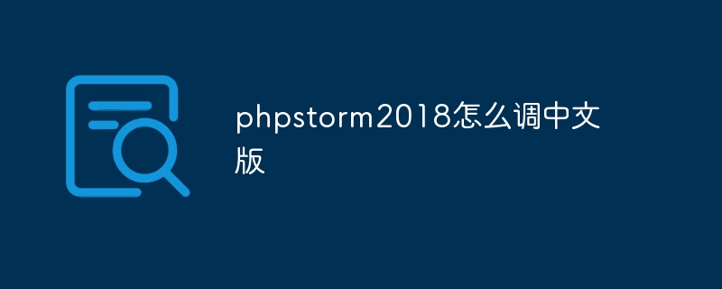 phpstorm2018怎么调中文版