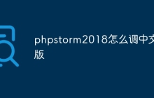 phpstorm2018怎么调中文版
