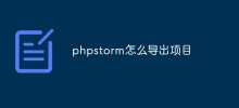 phpstorm怎麼導出項目