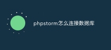 phpstorm怎麼連接資料庫