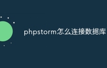phpstorm怎么连接数据库