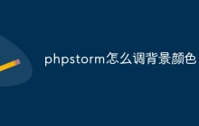 phpstorm怎么调背景颜色