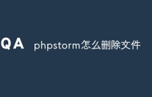 phpstorm怎么删除文件
