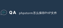 phpstorm怎麼保存PHP文件
