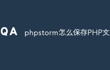 phpstorm怎么保存PHP文件