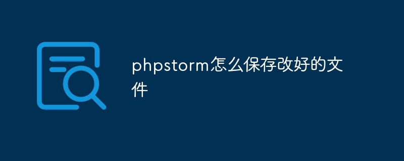 phpstorm怎么保存改好的文件