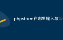 phpstorm在哪里输入激活码