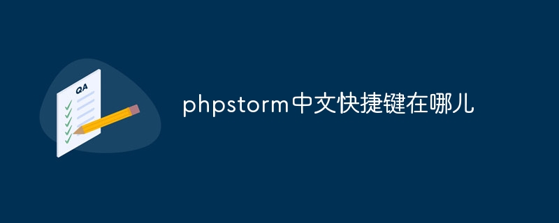 phpstorm中文快捷键在哪儿