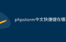 phpstorm中文快捷键在哪儿