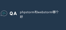 phpstorm和webstorm哪個好