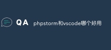 phpstorm和vscode哪個好用