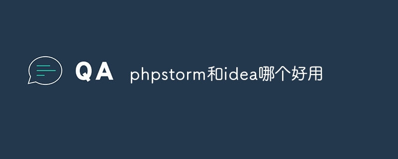 phpstorm和idea哪个好用