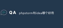 phpstorm和idea哪個好用