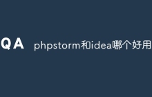 phpstorm和idea哪个好用