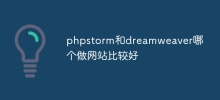 phpstorm和dreamweaver哪個做網站比較好