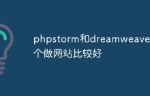 phpstorm和dreamweaver哪个做网站比较好