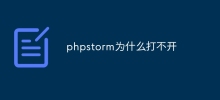 phpstorm為什麼打不開
