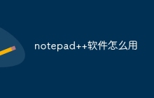 notepad++软件怎么用