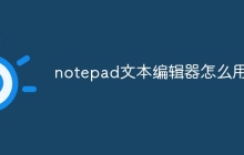 notepad文本编辑器怎么用