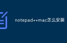 notepad++mac怎么安装