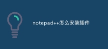 notepad++のプラグインをインストールする方法