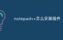 notepad++怎么安装插件