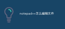 notepad++でファイルを編集する方法