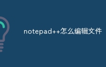notepad++怎么编辑文件