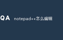 notepad++怎么编辑