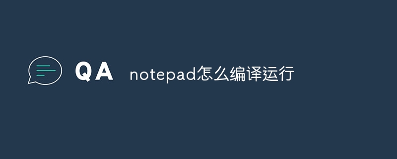 notepad怎么编译运行