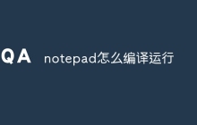 notepad怎么编译运行