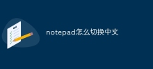 notepad怎么切换中文