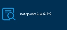 notepad怎么变成中文