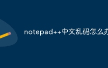 notepad++中文乱码怎么办